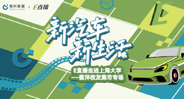 E直播“高校行”：上海大学站完美收官，新营销助力新汽车